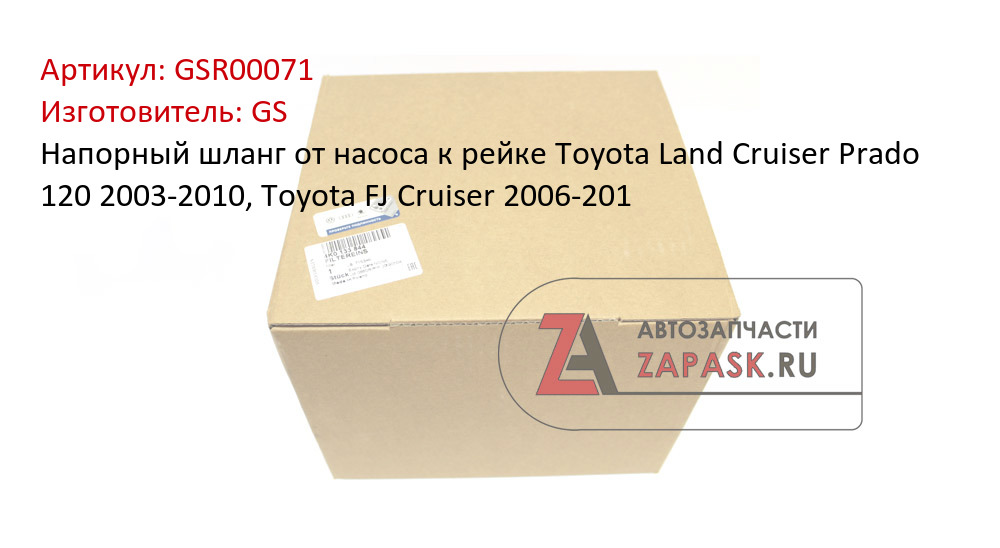 Напорный шланг от насоса к рейке Toyota Land Cruiser Prado 120 2003-2010, Toyota FJ Cruiser 2006-201