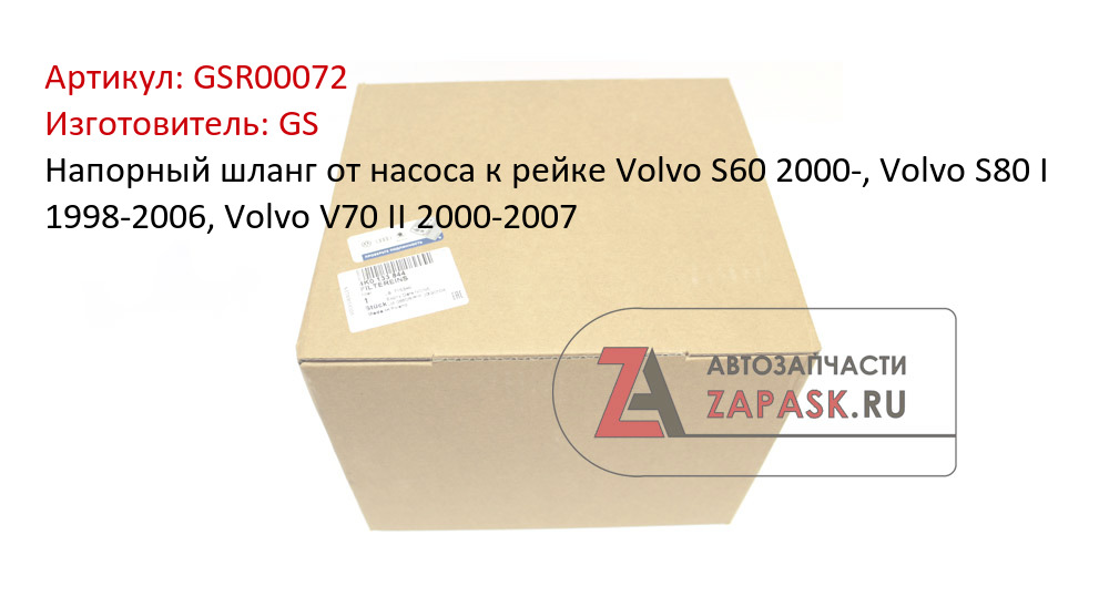 Напорный шланг от насоса к рейке Volvo S60 2000-, Volvo S80 I 1998-2006, Volvo V70 II 2000-2007