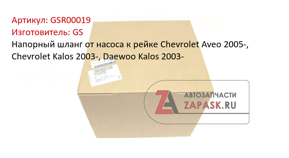 Напорный шланг от насоса к рейке Chevrolet Aveo 2005-, Chevrolet Kalos 2003-, Daewoo Kalos 2003-