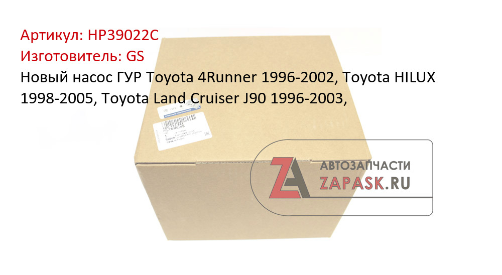 Новый насос ГУР Toyota 4Runner 1996-2002, Toyota HILUX 1998-2005, Toyota Land Cruiser J90 1996-2003,