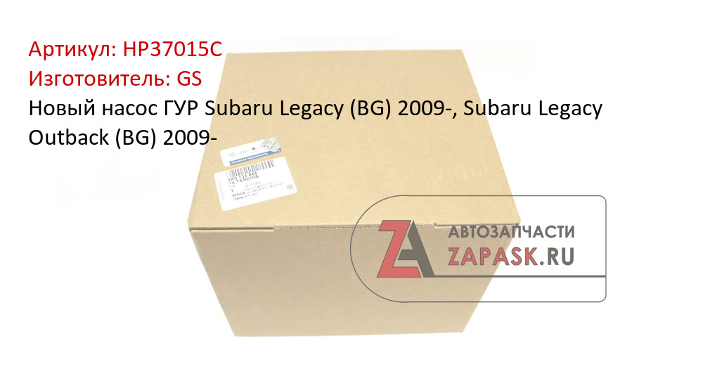 Новый насос ГУР Subaru Legacy (BG) 2009-, Subaru Legacy Outback (BG) 2009-