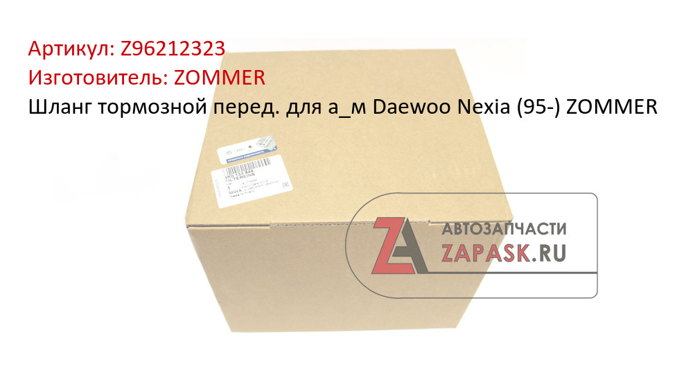 Шланг тормозной перед. для а_м Daewoo Nexia (95-) ZOMMER ZOMMER Z96212323