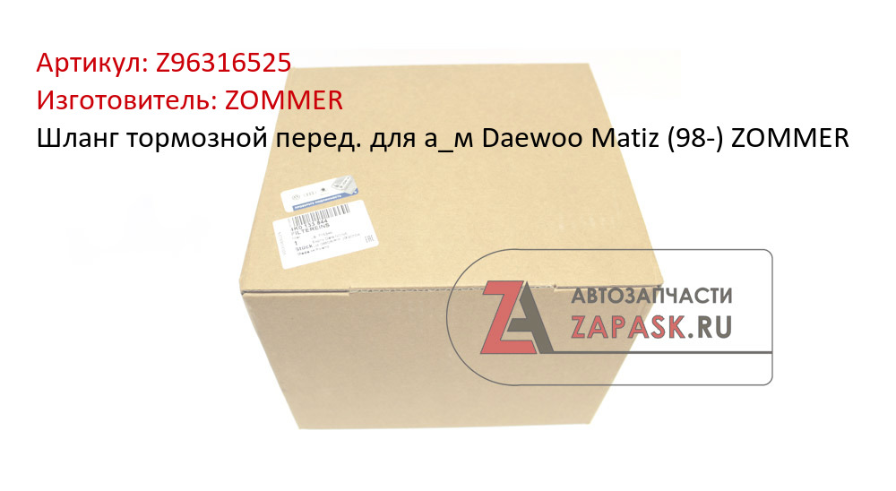 Шланг тормозной перед. для а_м Daewoo Matiz (98-) ZOMMER