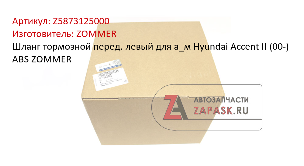 Шланг тормозной перед. левый для а_м Hyundai Accent II (00-) ABS ZOMMER