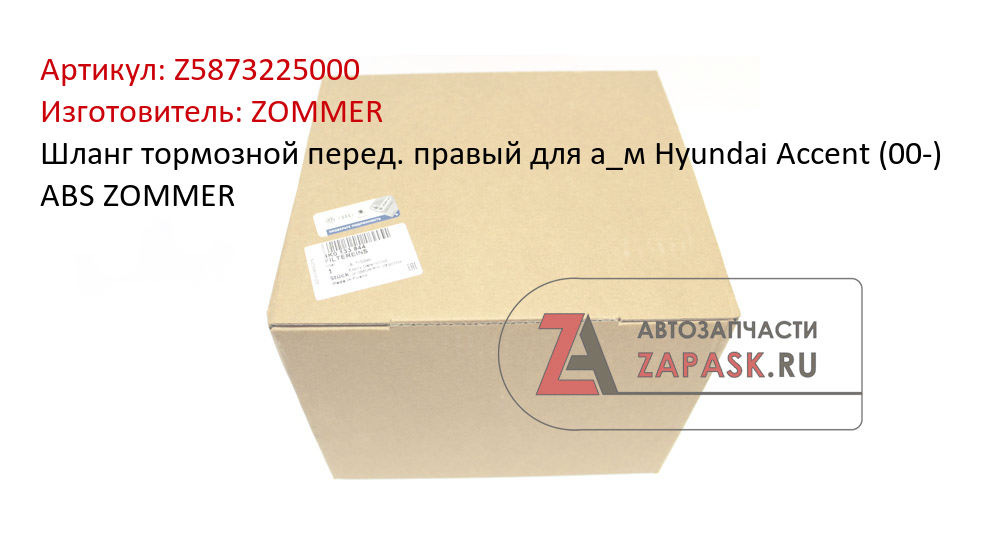 Шланг тормозной перед. правый для а_м Hyundai Accent (00-) ABS ZOMMER