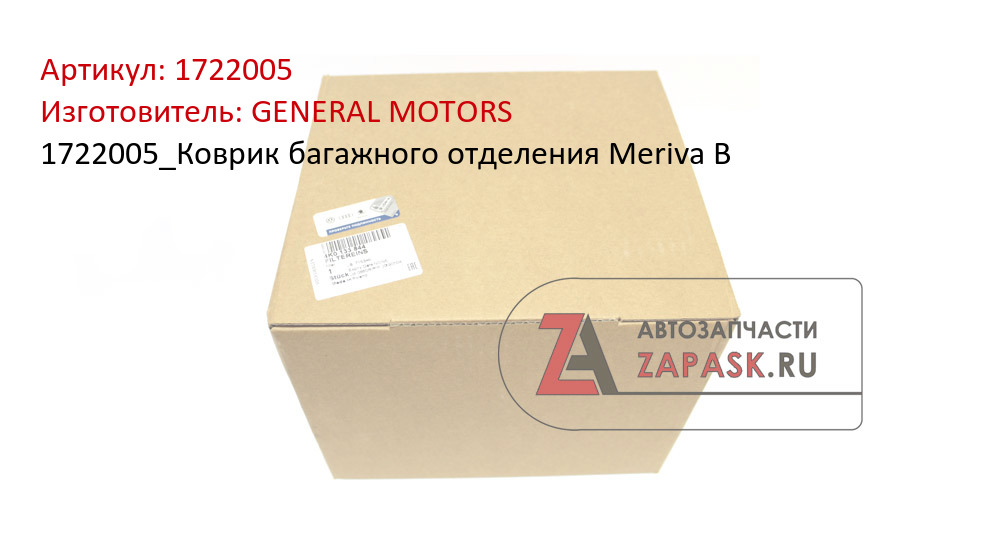 1722005_Коврик багажного отделения Meriva B