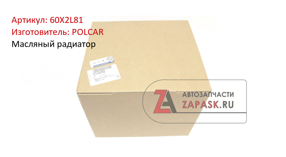 Масляный радиатор POLCAR 60X2L81