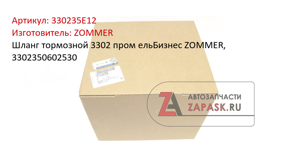 Шланг тормозной 3302 пром ельБизнес ZOMMER, 3302350602530