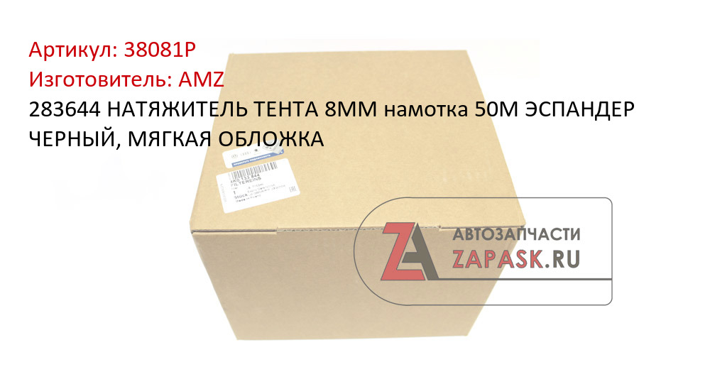 283644      НАТЯЖИТЕЛЬ ТЕНТА 8ММ намотка 50М ЭСПАНДЕР ЧЕРНЫЙ, МЯГКАЯ ОБЛОЖКА