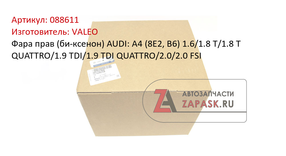 Фара прав (би-ксенон) AUDI: A4 (8E2, B6) 1.6/1.8 T/1.8 T QUATTRO/1.9 TDI/1.9 TDI QUATTRO/2.0/2.0 FSI VALEO 088611