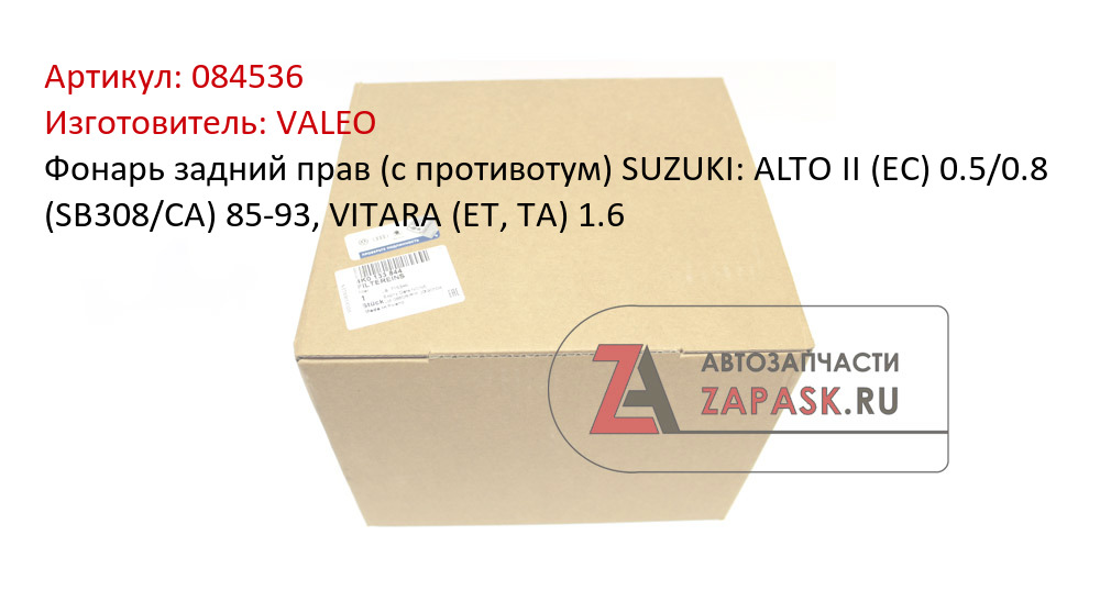 Фонарь задний прав (с противотум) SUZUKI: ALTO II (EC) 0.5/0.8 (SB308/CA) 85-93, VITARA (ET, TA) 1.6