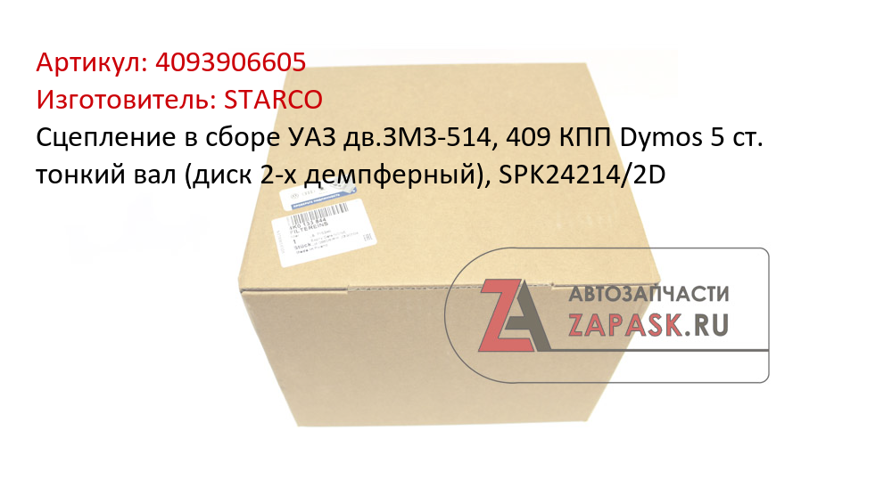 Сцепление в сборе УАЗ дв.ЗМЗ-514, 409 КПП Dymos 5 ст. тонкий вал (диск 2-х демпферный), SPK24214/2D STARCO 4093906605