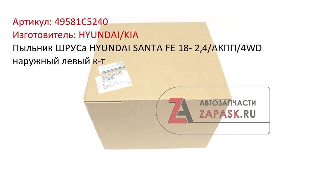 Пыльник ШРУСа HYUNDAI SANTA FE 18- 2,4/АКПП/4WD наружный левый к-т