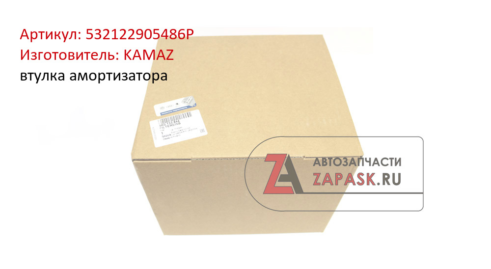 втулка амортизатора KAMAZ 532122905486Р