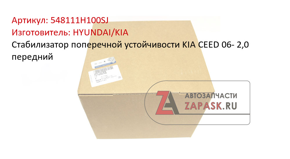 Стабилизатор поперечной устойчивости KIA CEED 06- 2,0 передний HYUNDAI/KIA 548111H100SJ