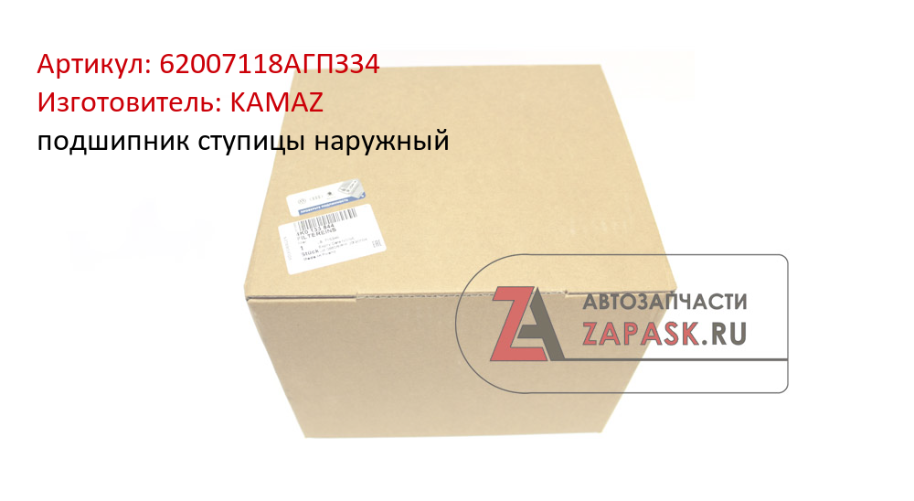 подшипник ступицы наружный KAMAZ 62007118АГПЗ34