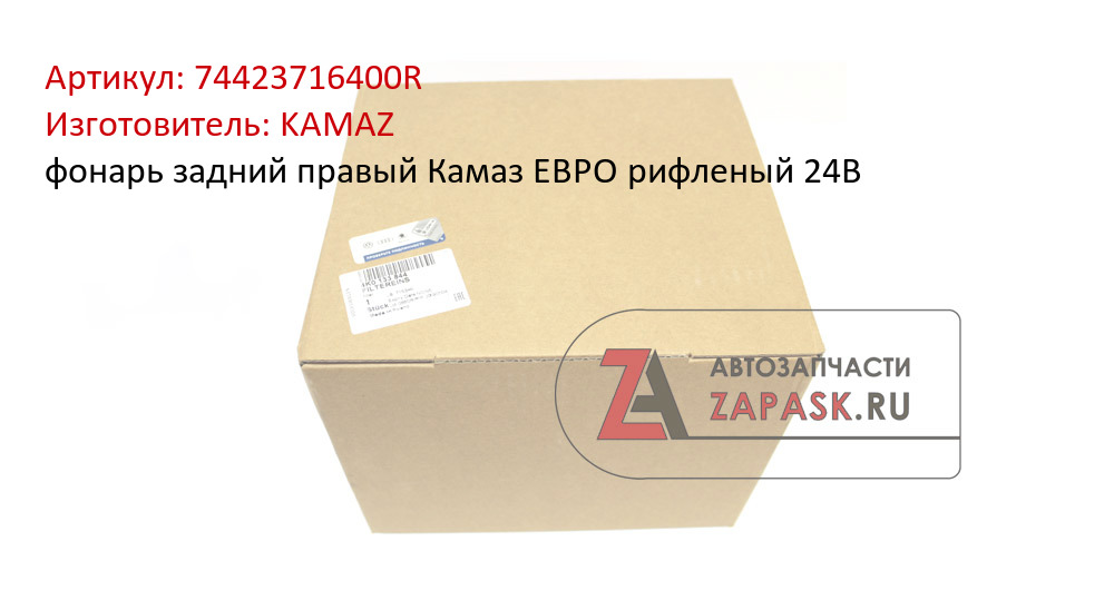 фонарь задний правый Камаз ЕВРО рифленый 24В