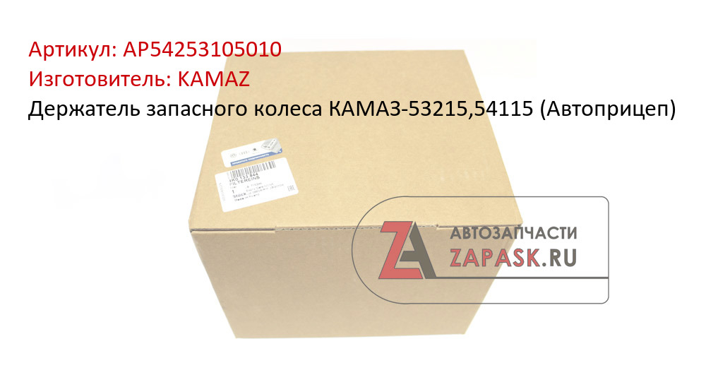 Держатель запасного колеса КАМАЗ-53215,54115 (Автоприцеп)
