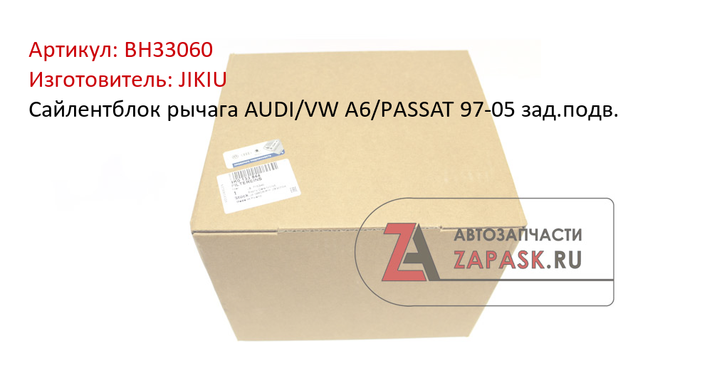 Сайлентблок рычага AUDI/VW A6/PASSAT 97-05 зад.подв. JIKIU BH33060