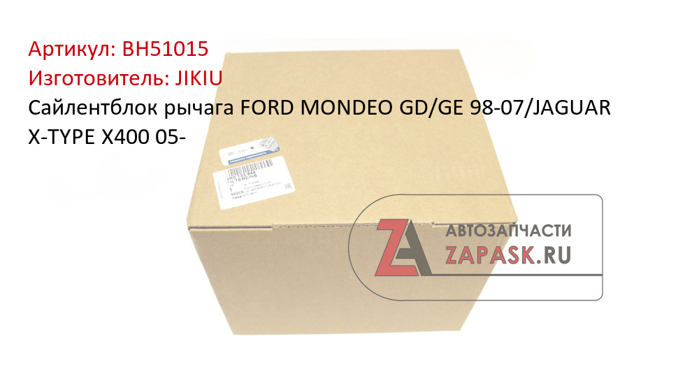 Сайлентблок рычага FORD MONDEO GD/GE 98-07/JAGUAR X-TYPE X400 05-