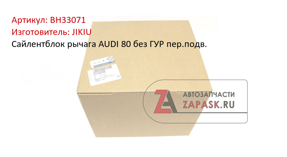 Сайлентблок рычага AUDI 80 без ГУР пер.подв. JIKIU BH33071