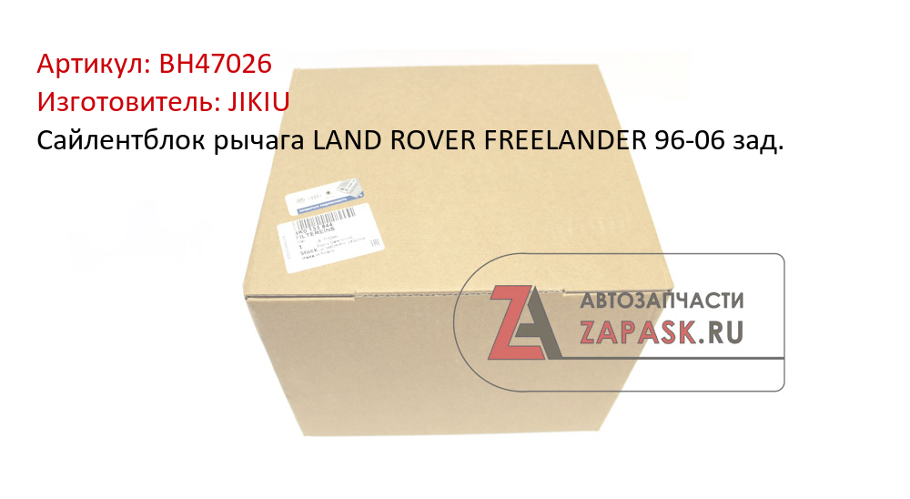 Сайлентблок рычага LAND ROVER FREELANDER 96-06 зад. JIKIU BH47026