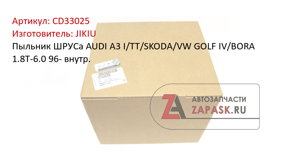 Пыльник ШРУСа AUDI A3 I/TT/SKODA/VW GOLF IV/BORA 1.8T-6.0 96- внутр.