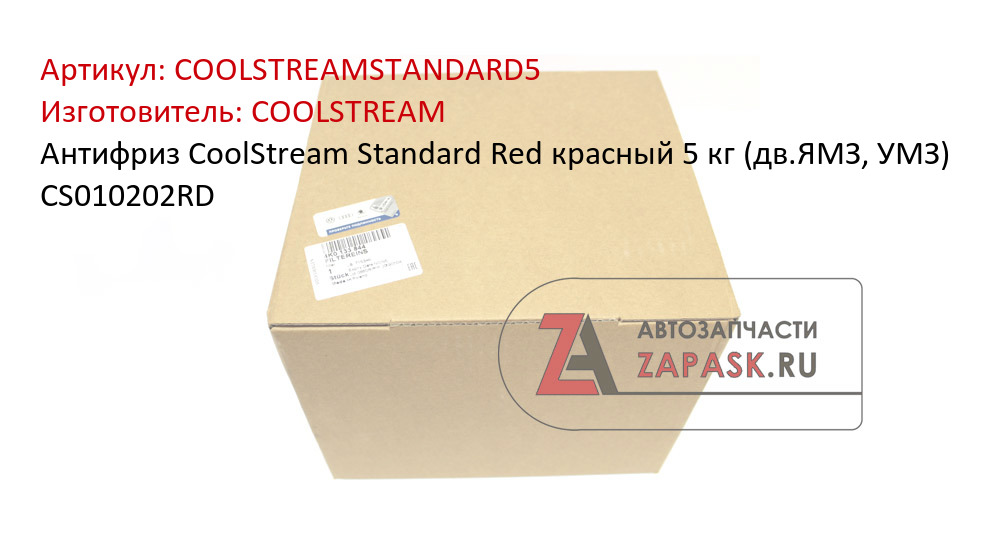 Антифриз CoolStream Standard Red красный 5 кг (дв.ЯМЗ, УМЗ) CS010202RD