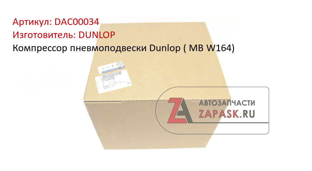 Компрессор пневмоподвески Dunlop ( MB W164) DUNLOP DAC00034