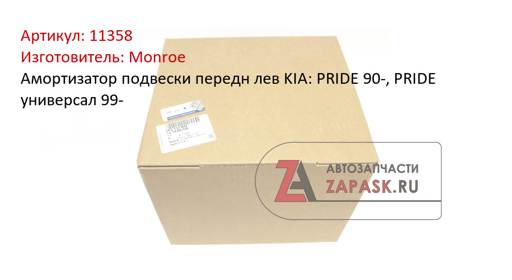 Амортизатор подвески передн лев KIA: PRIDE 90-, PRIDE универсал 99-