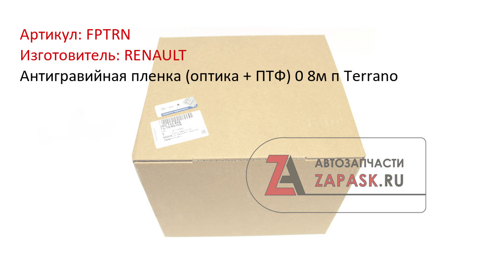 Антигравийная пленка (оптика + ПТФ)  0 8м п  Terrano RENAULT FPTRN