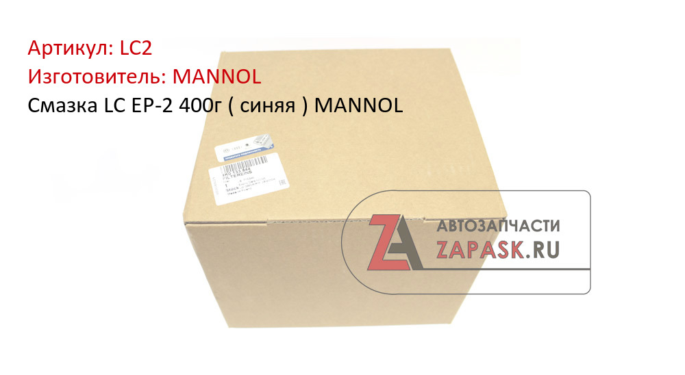 Смазка LC EP-2 400г ( синяя ) MANNOL