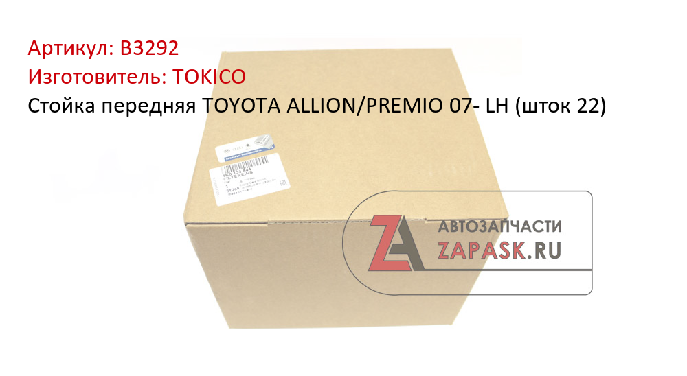 Стойка передняя TOYOTA ALLION/PREMIO 07- LH (шток 22)