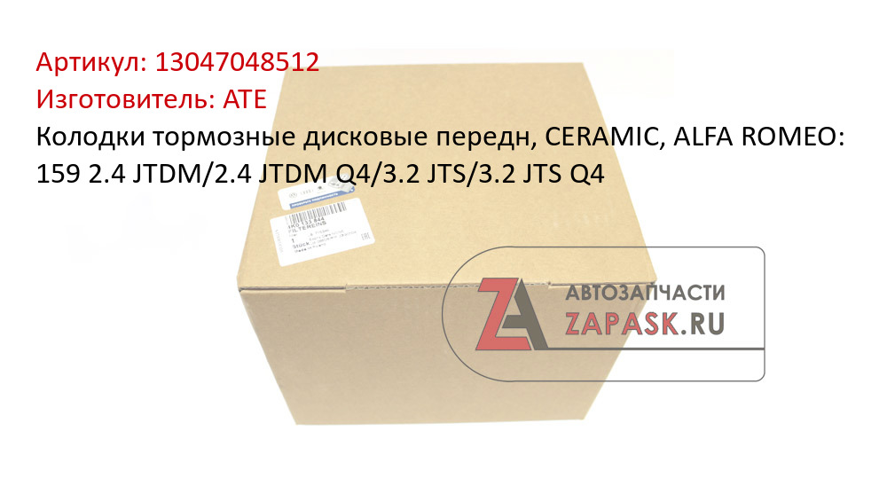 Колодки тормозные дисковые передн, CERAMIC, ALFA ROMEO: 159 2.4 JTDM/2.4 JTDM Q4/3.2 JTS/3.2 JTS Q4