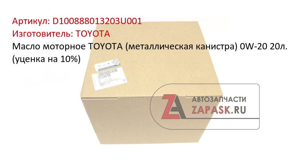 Масло моторное TOYOTA (металлическая канистра) 0W-20 20л. (уценка на 10%) TOYOTA D100888013203U001