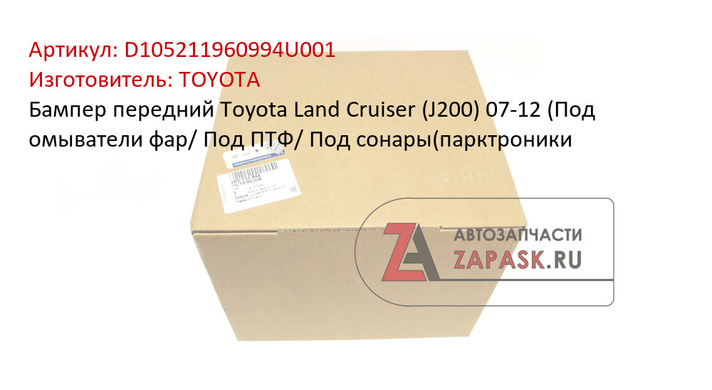 Бампер передний Toyota Land Cruiser (J200) 07-12 (Под омыватели фар/ Под ПТФ/ Под сонары(парктроники TOYOTA D105211960994U001