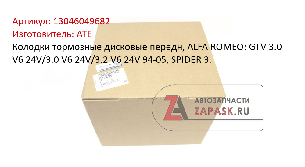 Колодки тормозные дисковые передн, ALFA ROMEO: GTV 3.0 V6 24V/3.0 V6 24V/3.2 V6 24V 94-05, SPIDER 3.