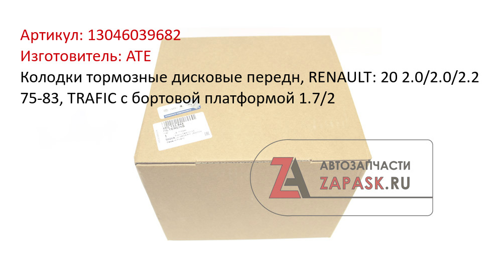 Колодки тормозные дисковые передн, RENAULT: 20 2.0/2.0/2.2 75-83, TRAFIC c бортовой платформой 1.7/2 ATE 13046039682