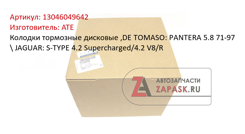 Колодки тормозные дисковые ,DE TOMASO: PANTERA 5.8 71-97 \ JAGUAR: S-TYPE 4.2 Supercharged/4.2 V8/R ATE 13046049642