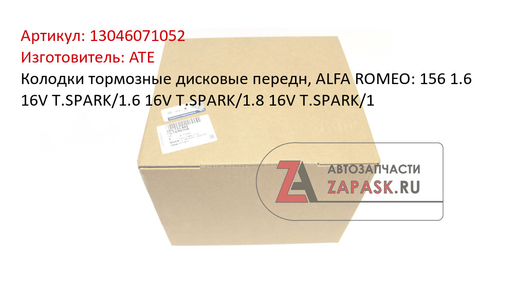 Колодки тормозные дисковые передн, ALFA ROMEO: 156 1.6 16V T.SPARK/1.6 16V T.SPARK/1.8 16V T.SPARK/1