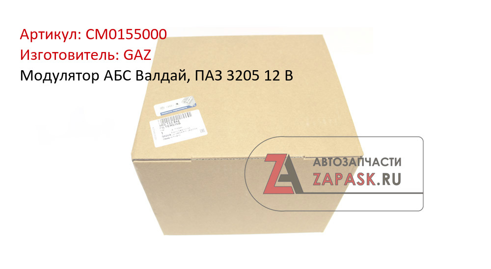 Модулятор АБС Валдай, ПАЗ 3205 12 В