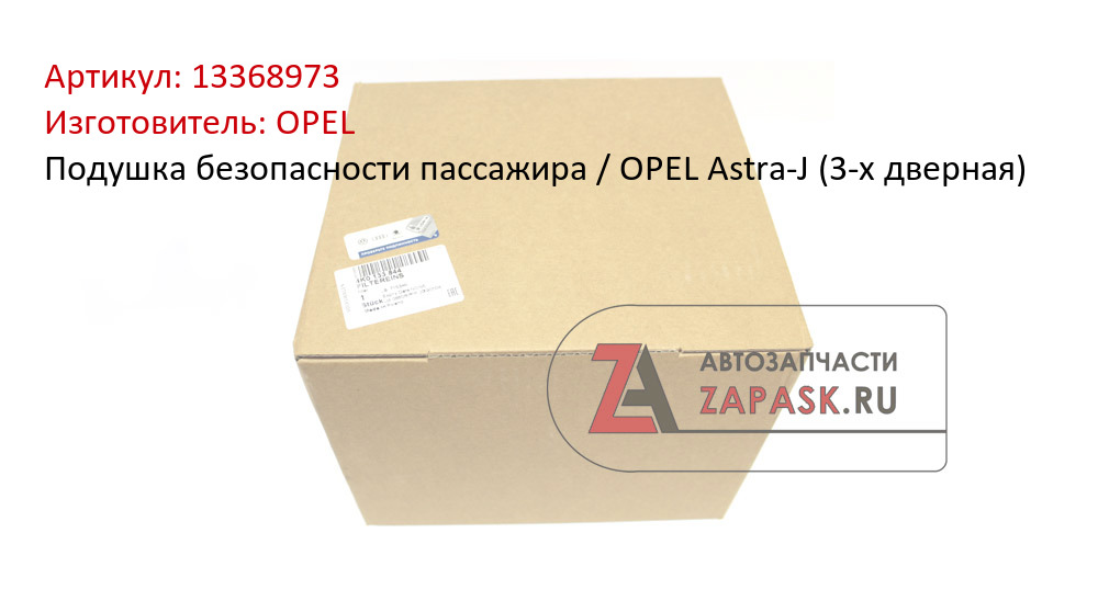 Подушка безопасности пассажира / OPEL Astra-J (3-х дверная)