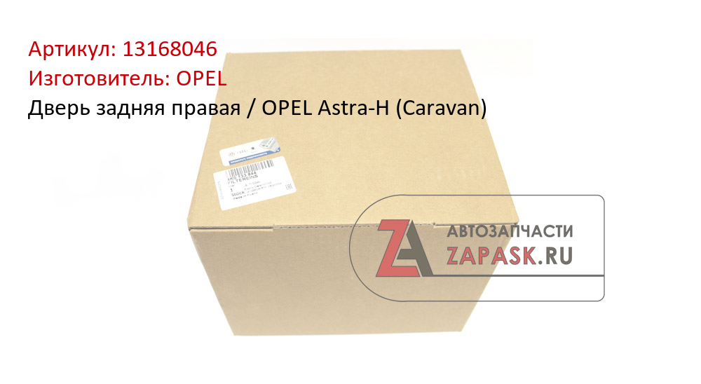 Дверь задняя правая / OPEL Astra-H (Caravan) OPEL 13168046