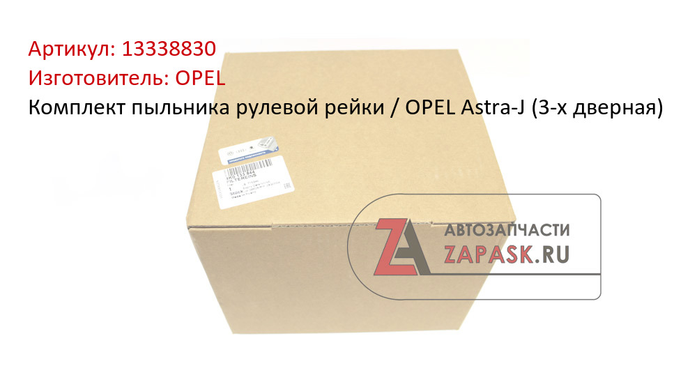 Комплект пыльника рулевой рейки  / OPEL Astra-J (3-х дверная)