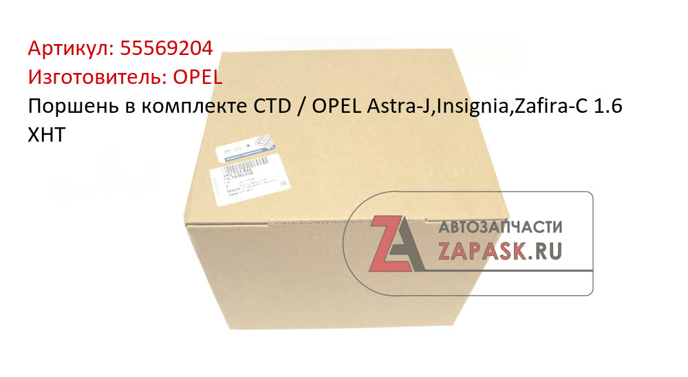 Поршень в комплекте CTD / OPEL Astra-J,Insignia,Zafira-C 1.6 XHT