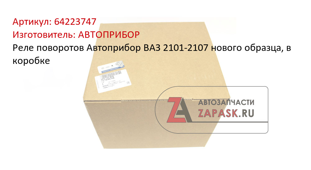 Реле поворотов Автоприбор ВАЗ 2101-2107 нового образца, в коробке