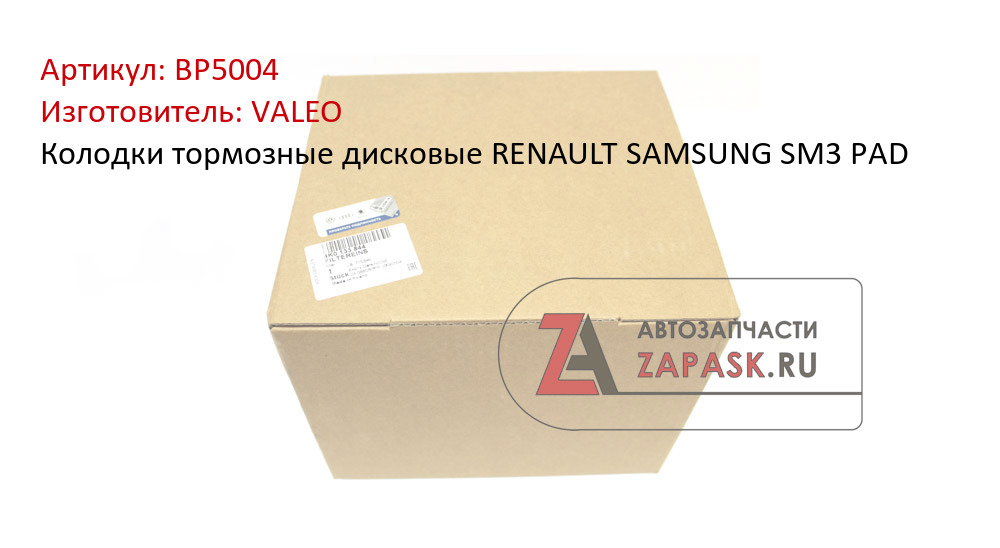 Колодки тормозные дисковые RENAULT SAMSUNG SM3 PAD