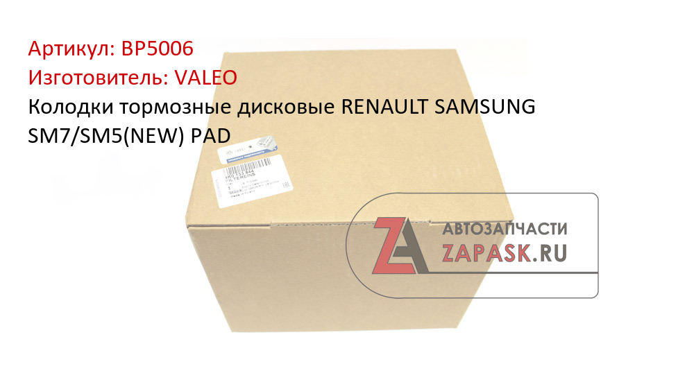 Колодки тормозные дисковые RENAULT SAMSUNG SM7/SM5(NEW) PAD