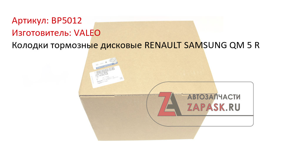 Колодки тормозные дисковые RENAULT SAMSUNG QM 5 R