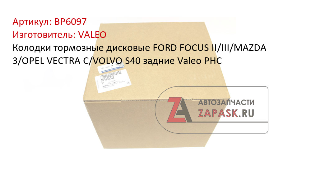 Колодки тормозные дисковые FORD FOCUS II/III/MAZDA 3/OPEL VECTRA C/VOLVO S40 задние Valeo PHC